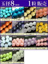 ≪1粒売り8mm≫●送料無料有●楽天