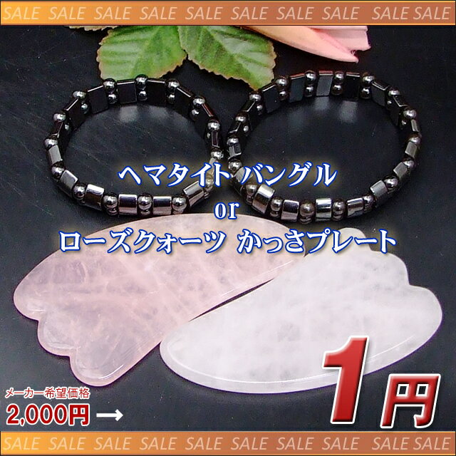 ★2026年7月★≪1000円以上で送料無料≫●月替わり1円●≪ヘマタイト バングル or ローズ...