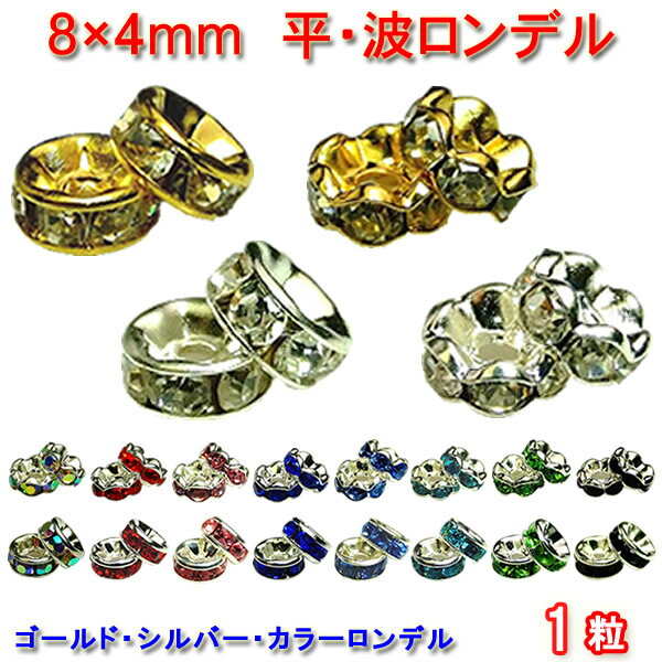 ≪平波ロンデル・8mm×4mm1個売り≫●シルバー ゴールド●送料無料有●楽天最安値に挑戦●カラー● ...