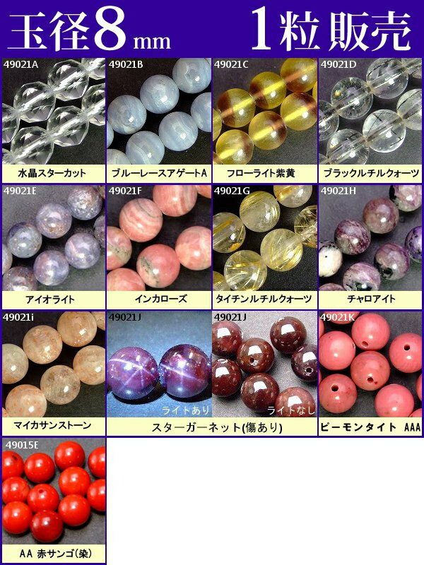 ≪1粒売り8mm≫●送料無料有●楽天