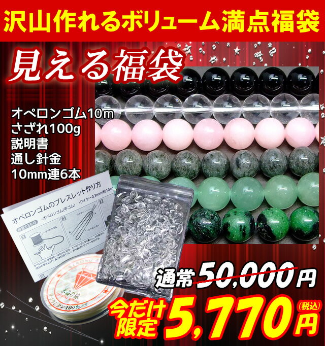 ≪福袋C≫●オペロンゴム白 針 説明書 水晶さざれ100g 10mm連6本●送料無料有●楽天最安値に挑戦●天然石●パワーストーン●