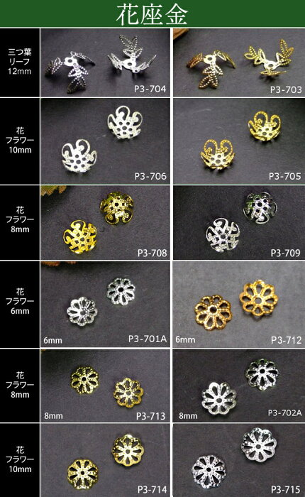 花座金 8mm・10mm●三つ葉 12mm●菊座金 6mm●菊座金 8mm●菊座金10mm●リーフ●ビーズキャップ●送料無料有●楽天最安値に挑戦●1個売り●ゴールド●シルバー●パーツ●ビーズ●ビーズパーツ●天然石●パワーストーンアクセサリー作りに