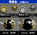 ≪菊座金 8mm 100個セット≫●送料無料有●楽天最安値に挑戦●new●菊座金●100個set●シルバー●銀●ゴールド●金●パーツ●ビーズパーツ●ビーズキャップ●ブレス●アクセ●天然石●パワーストーン