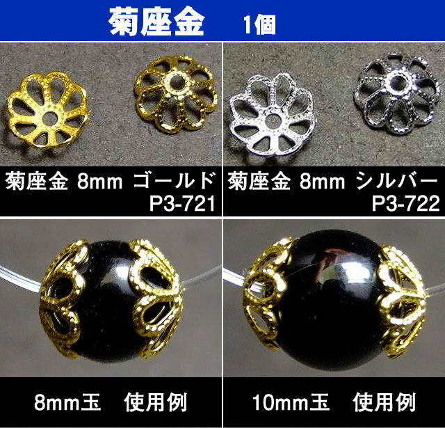 ≪菊座金 8mm 1個売り≫●送料無料有●楽天最安値に挑戦●菊座金●1粒売り●シルバー●銀●ゴールド●金●パーツ●..