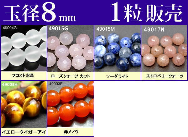 ≪1粒売り8mm≫●送料無料有●楽天