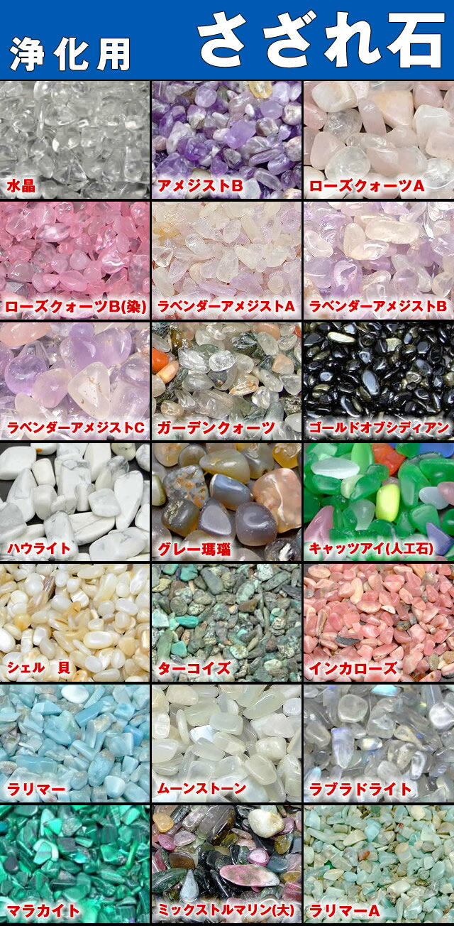 ≪浄化用さざれ石≫ 水晶 さざれ 100g/ アメジスト さざれ 100g/ ローズクォーツ さざれ 100g/ ラベンダーアメジスト さざれ 100g/ インカローズ さざれ 15g●送料無料有●楽天最安値に挑戦●浄化に●天然石●パワーストーン