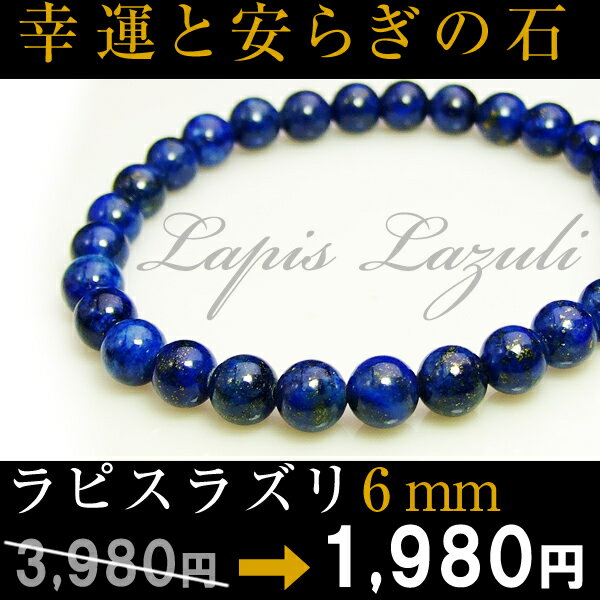 ≪18780≫●6mm●AA●ラピスラズリ 瑠璃石●鑑別済・本物保証●送料無料有●楽天最安値に挑戦●ブレスレット●内径調整可能●パキスタン産●天然石●パワーストーン●