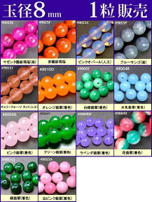 ≪1粒売り8mm≫●送料無料有●楽天最安値に挑戦●ビーズ●粒・バラ売り●8mm●天然石●パワーストーン●