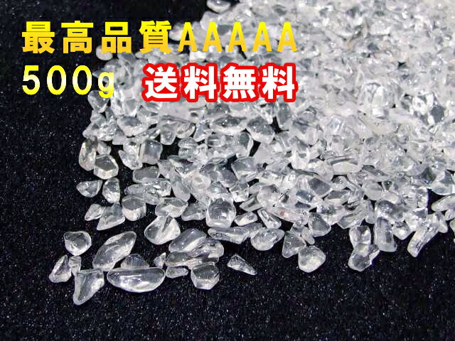 水晶さざれA 500g 浄化用 さざれ AAAAA クリスタル 3mm～8mm 小粒 鑑別済 本物保証 送料無料 ブラジル産 天然石 パワーストーン