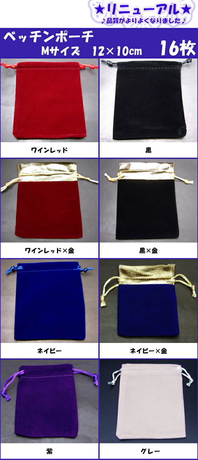 ≪Mサイズ12×10cm・四角・16枚セット≫●ベッチン ポーチ●送料無料有●高級●ベロア調 巾着 小物入れ 保管用 収納 ジュエリーポーチ●楽天最安値に挑戦●...