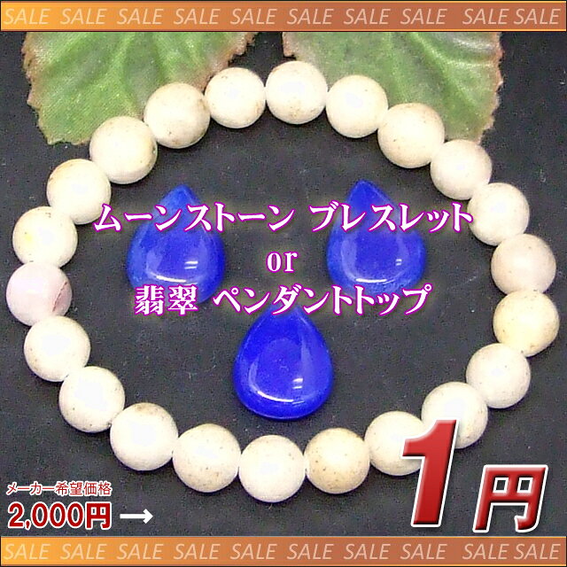 ★2026年9月★≪1000円以上で送料無料≫●月替わり1円●≪ムーンストーン ブレスレット or 翡翠 ペンダントトップ≫【月限定…