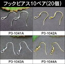 【ピアスフック10ペア(20個)】送料無料有●楽天最安値に挑戦●フックピアス●10ペア(20個)●シルバー色・銀色●ゴールド色・金色●アクセサリーパーツ 金具 ...