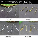 【ピアスフック50ペア(100個)】シルバー色・銀色●ゴールド色・金色●アクセサリーパーツ 金具 材料 素材●フックピアス●50ペア(100個)●送料無料有●楽...