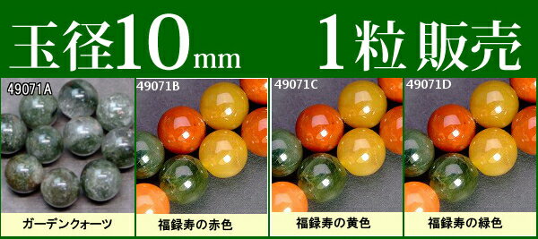 ≪1粒売り10mm≫●送料無料有●楽天最安値に挑戦●粒・バラ売り●ビーズ●天然石●パワーストーン●
