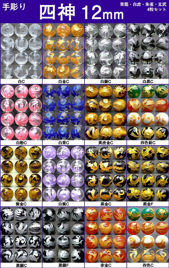 ≪四神 手彫り 12mm≫●12mm●水晶 クリスタル●オニキス●タイガーアイ●アメジスト●ローズクォーツ●送料無料有●楽天最安値に挑戦●1set（各1粒 青龍...