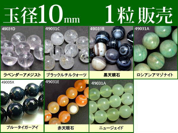 ≪1粒売り10mm≫●送料無料有●楽天最安値に挑戦●粒・バラ売り●ビーズ●天然石●パワーストーン●