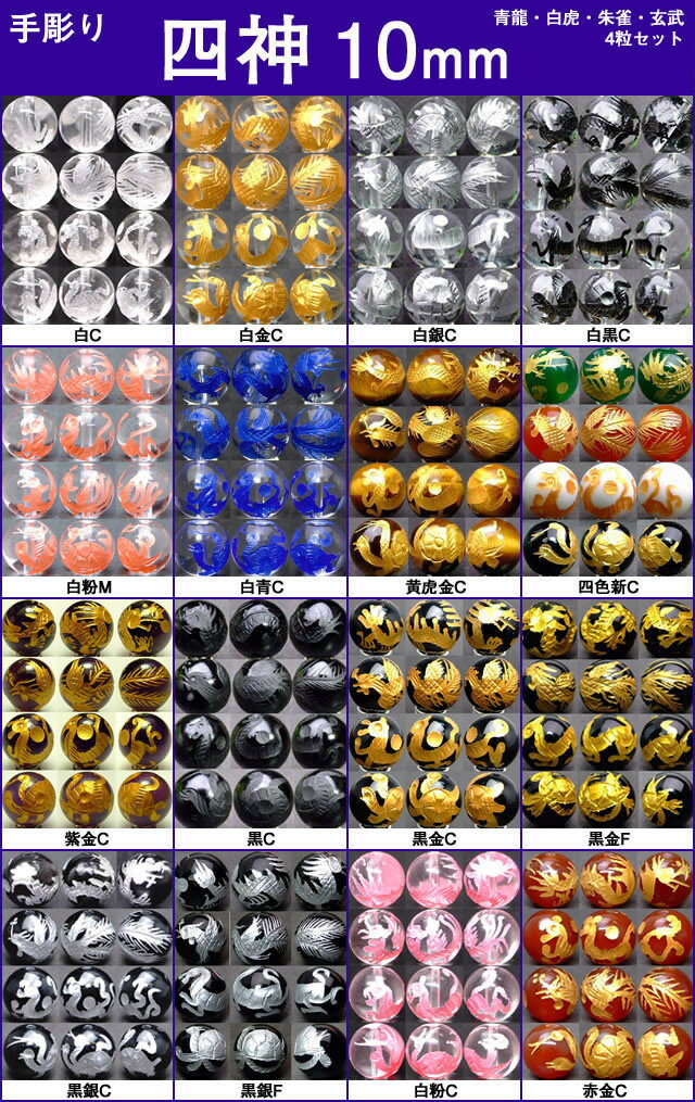 ≪四神 手彫り 10mm≫●10mm●水晶 ク