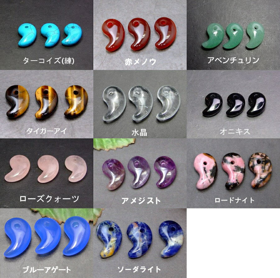 ≪勾玉・12mm×18mm・1粒売り≫●送料