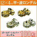 ≪平波ロンデル・12mm×4mm100個≫●シルバー ゴールド●送料無料有●楽天最安値に挑戦●シルバー・ゴールド&クリア●天然石・パワーストーンのアクサセリー作...
