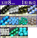 ≪1粒売り8mm≫●送料無料有●楽天最安値に挑戦●ビーズ●粒 バラ売り●8mm●天然石●パワーストーン●