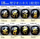 ≪梵字オニキス18mm≫●18mm●梵字彫●オニキス●1粒●送料無料有●楽天最安値に挑戦●ブラジル産●天然石●パワーストーン●