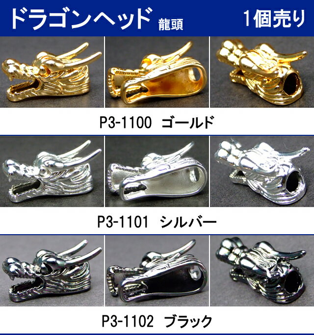 ≪ドラゴンヘッド≫●シルバー ゴールド●龍頭●26mm×10mm×10mm●ゴールド シルバー ブラック●ロンデル●送料無料有●楽天最安値に挑戦●天然石 パワーストーンのアクサセリー作り●パーツ●