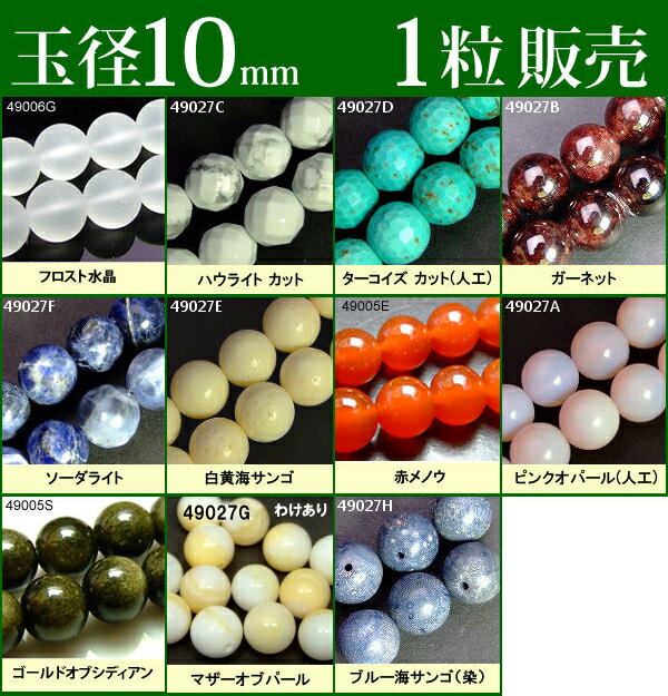 ≪1粒売り10mm≫●送料無料有●楽天最安値に挑戦●粒・バラ売り●ビーズ●天然石●パワーストーン●