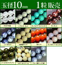 ≪1粒売り10mm≫●送料無料有●楽天最安値に挑戦●粒・バラ売り●ビーズ●天然石●パワーストーン●