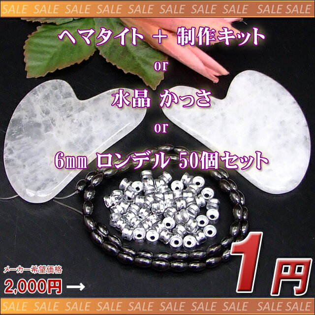 ★2025年12月★≪1000円以上で送料無料≫●月替わり1円●≪ヘマタイト 1連 or 水晶 かっさ or 6mm ロンデル≫【月限定キャンペーン】●天然石●パワーストーン