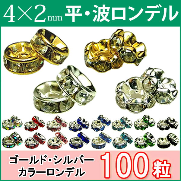 ≪平波ロンデル・4mm×2mm100個≫●シルバー ゴールド●送料無料有●黒・オーロラ・紫・赤・ピンク・青＆シルバー・ゴール…