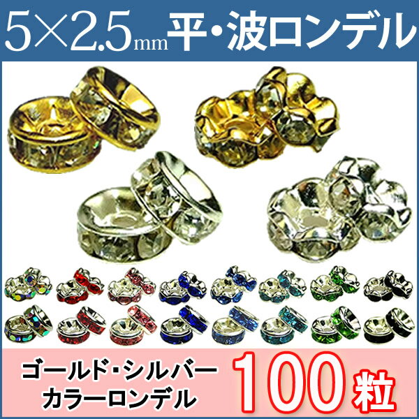 ≪平波ロンデル・5mm×2.5mm100個≫●シルバー ゴールド●送料無料有●赤ピンク黒紫ブルーグリーン＆シルバー・ゴールド＆クリア●天然石・パワーストーンのアクサセリー作りに●パーツ●