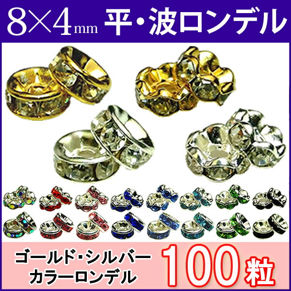 ≪平波ロンデル・8mm×4mm100個≫●シルバー ゴールド●送料無料有●赤ピンク青黒緑＆シルバー・ゴールド＆クリア●天然石・…