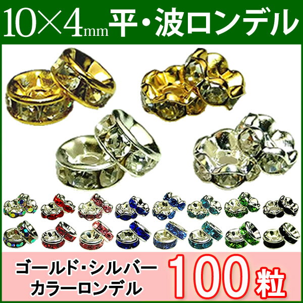 ≪平波ロンデル 10mm×4mm100個≫●シルバー ゴールド●送料無料有●カラー赤ピンク青黒緑＆シルバー ゴールド＆クリア●天然石 パワーストーンのアクサセリー作りに●パーツ●