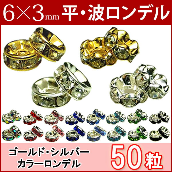 ≪平波ロンデル・6mm×3mm50個≫●シルバー ゴールド●送料無料有●楽天最安値に挑戦●カラー赤ピンク青黒緑ブルー＆シルバ…