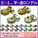 ≪平波ロンデル・8mm×4mm50個≫●シルバー ゴールド●送料無料有●楽天最安値に挑戦●赤ピンク青黒緑＆シルバー・ゴールド＆クリア●天然石・パワーストーンのアクサセリー作りに●パーツ●