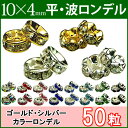 ≪平波ロンデル・10mm×4mm50個≫●シルバー ゴールド●送料無料有●楽天最安値に挑戦●カラー赤ピンク青黒緑&シルバー・ゴールド&クリア●天然石・パワースト...