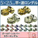 ≪平波ロンデル・5mm×2.5mm1個売り≫●シルバー ゴールド●送料無料有●楽天最安値に挑戦●シルバー・ゴールド&クリア シルバー&オーロラ・ライトブラウン・...