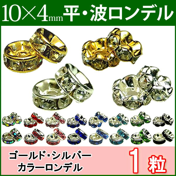 ≪平波ロンデル 10mm×4mm1個売り≫●シルバー ゴールド●送料無料有●楽天最安値に挑戦●カラー●赤ピンク青黒緑＆シルバー ゴールド クリア●天然石 パワーストーンのアクサセリー作りに●パーツ●