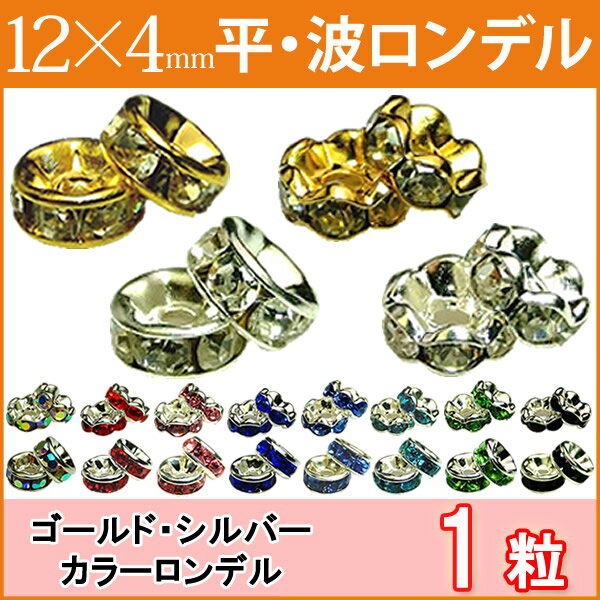 ≪平波ロンデル・12mm×4mm1個売り≫