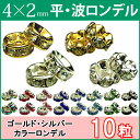 ≪平波ロンデル・4mm×2mm10個入り≫●シルバー ゴールド●送料無料有●楽天最安値に挑戦●シルバー・ゴールド＆クリア・黒・オーロラ・紫・赤・ピンク●天然石・パワーストーンのアクサセリー作りに●パーツ●