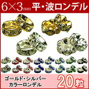 ≪平波ロンデル・6mm×3mm20個入り≫●シルバー ゴールド●送料無料有●楽天最安値に挑戦●カラー ...