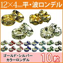 ≪平波ロンデル・12mm×4mm10個入り≫●シルバー ゴールド●送料無料有●楽天最安値に挑戦●カラー●赤ピンク青黒緑&シルバー・ゴールド・クリア●天然石・パワ...