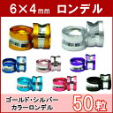 ≪平ロンデル・6mm×4mm 50個≫●ゴールド シルバー 青 水色 濃 ピンク 紫 深緑●送料無料有●楽天最安値に挑戦●天然石・パワーストーンのアクサセリー作りに●パーツ