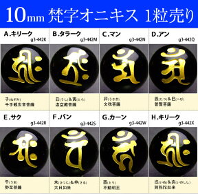 ≪梵字オニキス10mm≫●10mm●梵字彫オニキス●1粒●送料無料有●楽天最安値に挑戦●ブラジル産●天然石●パワーストーン●