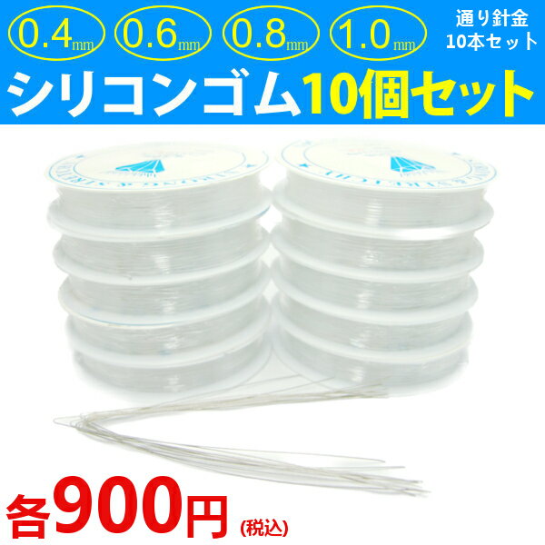 ≪透10個set●ゴム 通し針金10本付き≫●シリコンゴム●0.4mm/0.6mm/0.8mm/1.0mm●送料無料有●楽天最安値に挑戦●水晶の線●…