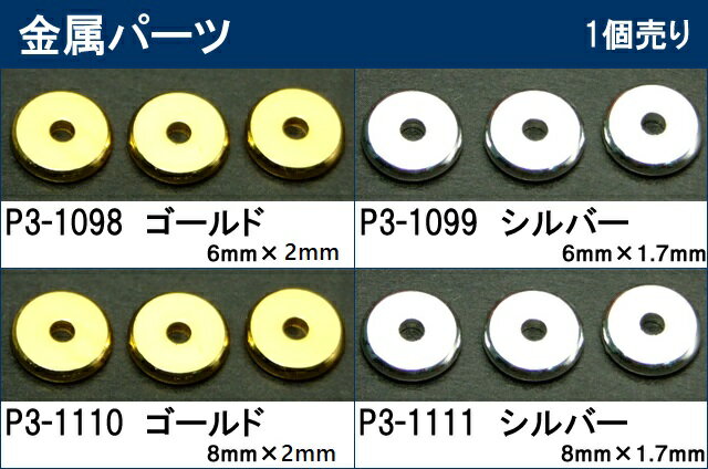 ≪丸型金属パーツ≫●シルバー ゴールド●6mm×1.7mm／8mm×1.7mm●ロンデル●送料無料有●楽天最安値に挑戦●天然石・パワーストーンのアクサセリー作り●パーツ●