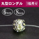 6mm8mm×7mm丸ロンデル1個●送料無料有●楽天最安値に挑戦●シルバー&クリア●天然石・パワーストーン用●パーツ●