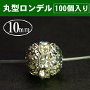 ≪P3-642C≫丸ロンデル10mm100個●送料無料有●楽天最安値に挑戦●シルバー&クリア●天然石・パワーストーン用●パーツ●