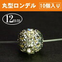 ≪P3-662≫12mm丸ロンデル10個●送料無料有●楽天最安値に挑戦●シルバー&クリア●天然石・パワーストーン用●パーツ●