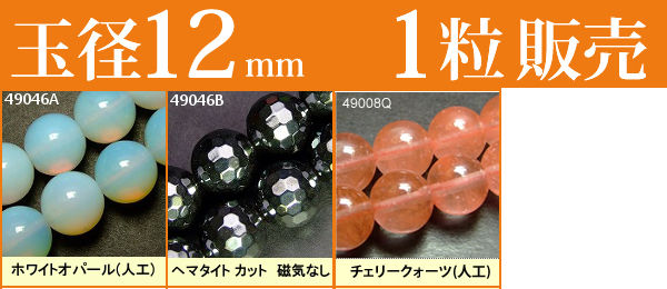 ≪1粒売り12mm≫ 送料無料有 楽天最安値に挑戦 粒・バラ売り ビーズ 天然石 パワーストーン 